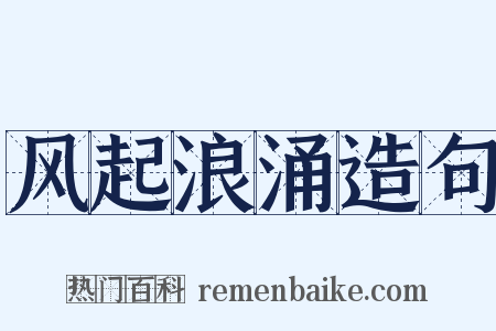 风起浪涌造句是什么意思的图片